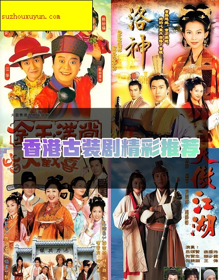 香港古装电视剧
