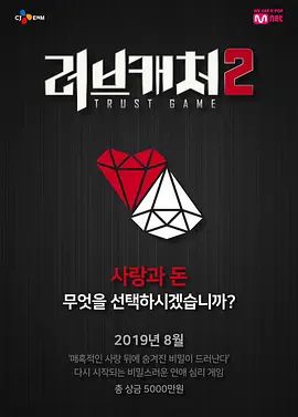 恋爱捕手第二季